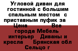 Угловой диван для гостинной с большим спальным местом, с приставным пуфик за  › Цена ­ 26 000 - Все города Мебель, интерьер » Диваны и кресла   . Брянская обл.,Сельцо г.